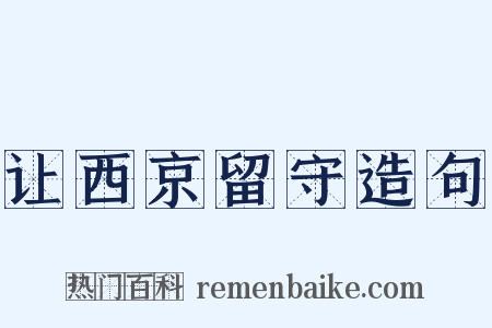 让西京留守造句是什么意思的图片